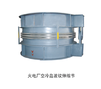 火電廠空冷島波紋伸縮節(jié)